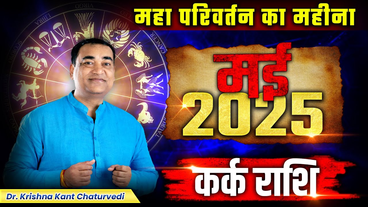 महा परिवर्तन का महीना - कर्क (Kark) Cancer राशि जानिए मई महीने के शुभ - अशुभ तरीखें।