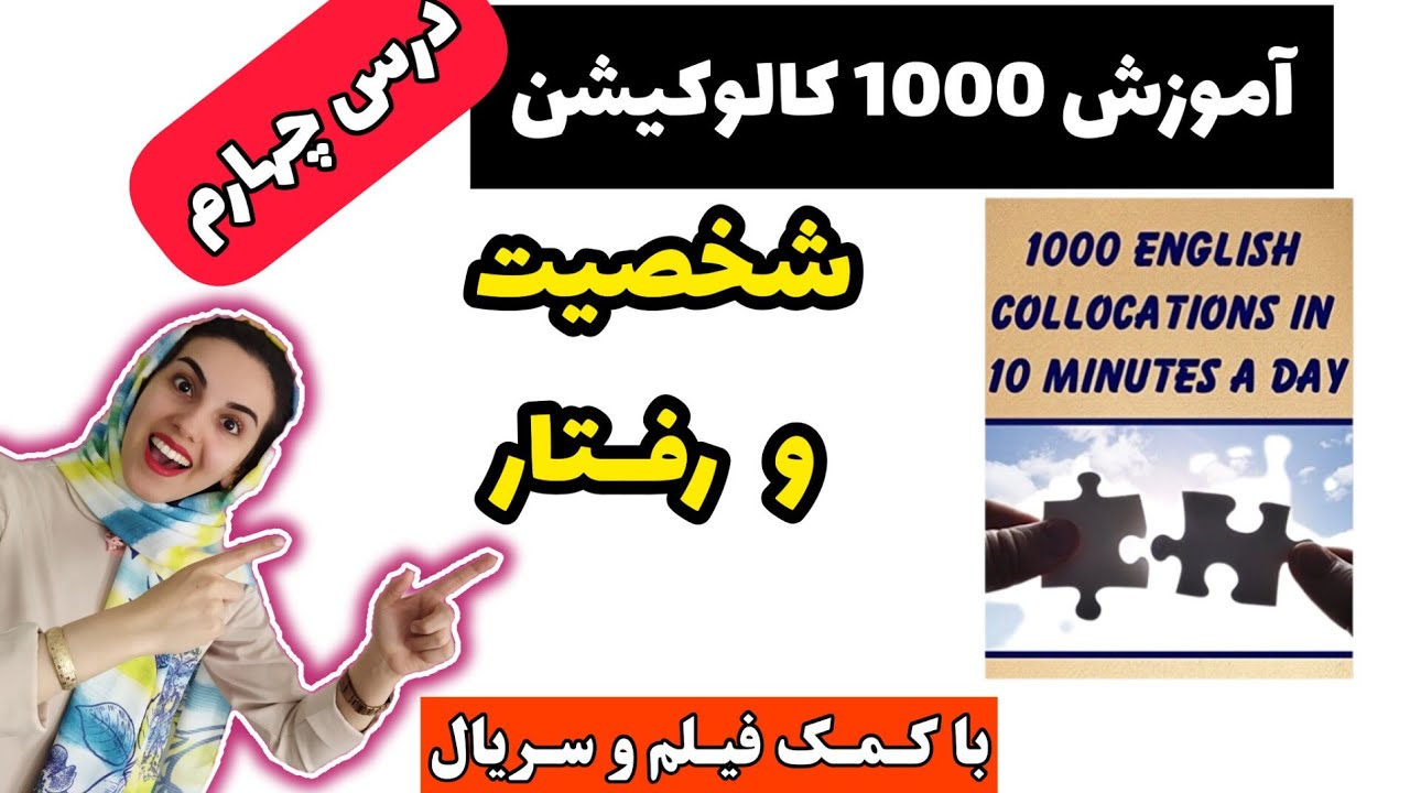 کتاب ۱۰۰۰ کالوکیشن ۱۰ دقیقه در روز - درس چهارم: شخصیت و رفتار #collocation