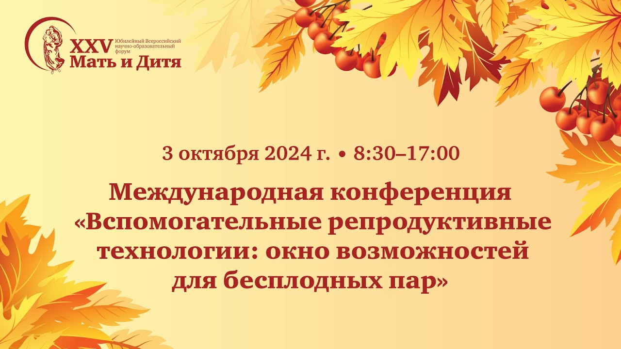 Вспомогательные репродуктивные технологии: окно возможностей для бесплодных пар