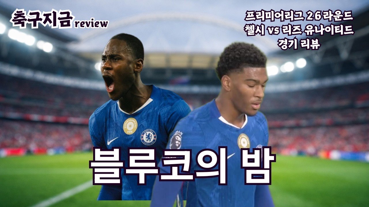ep4. 경기를 압도하던 첼시는 왜 무너졌는가? 첼시 리즈 26라운드 리뷰