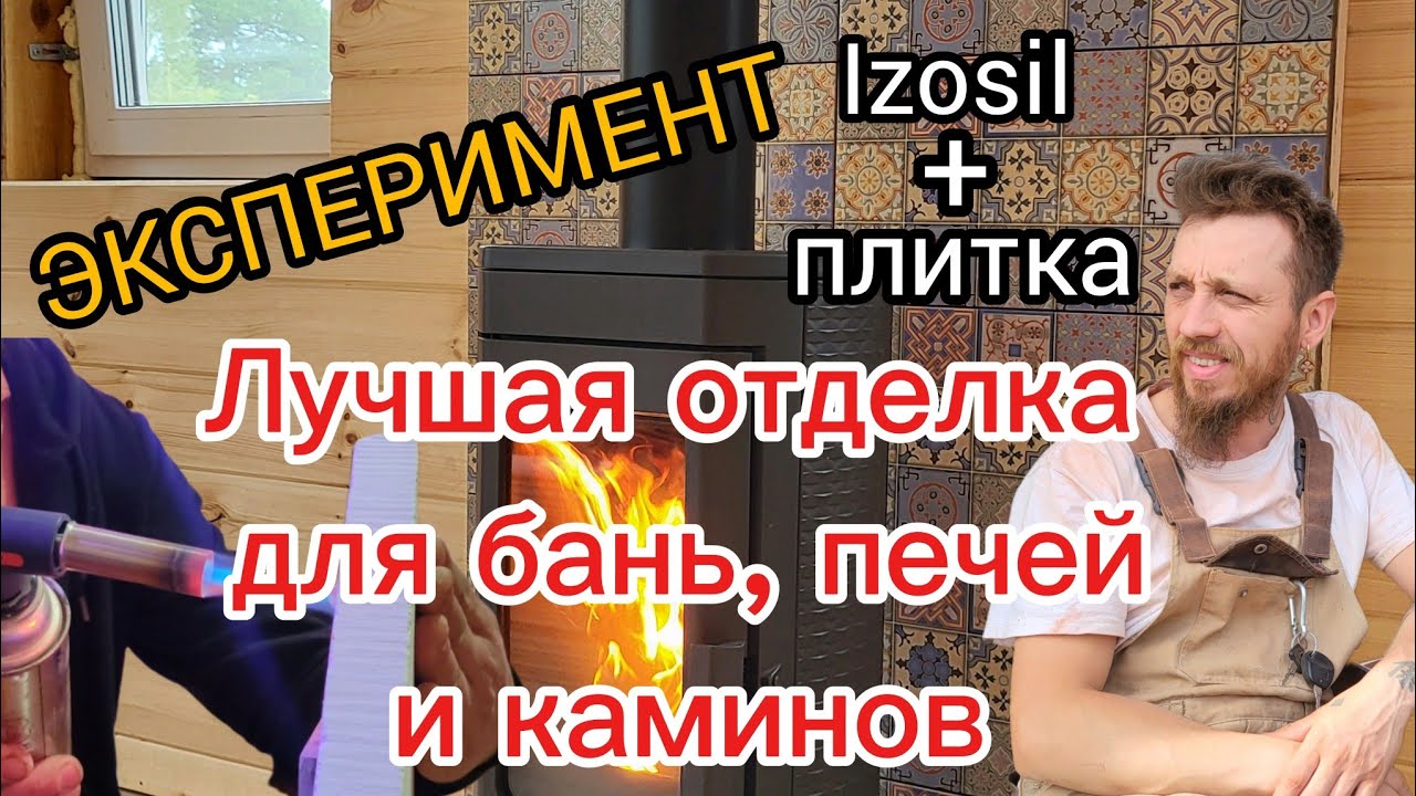 Силикат кальция izosil. Эксперимент - плитку клеим на мастику | Печник Иван Евсеев 