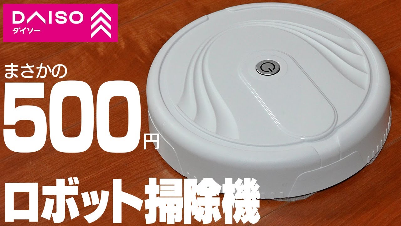 【500円】ダイソーのロボット掃除機が衝撃的すぎた【レビュー】