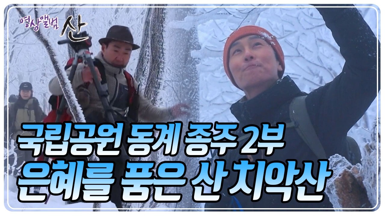 미처 떠나지 않은 겨울이 화려한 눈꽃으로 아름답게 수놓은 치악산국립공원으로의 여정 [영상앨범 산] KBS 260308 방송
