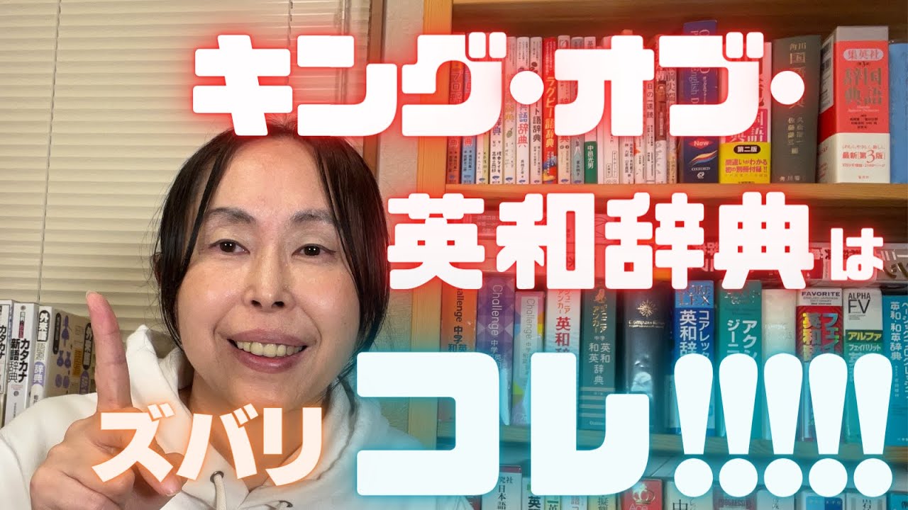 英会話 勉強法 独学【これが最高峰】「ウィズダム英和辞典」を買わないなんて！