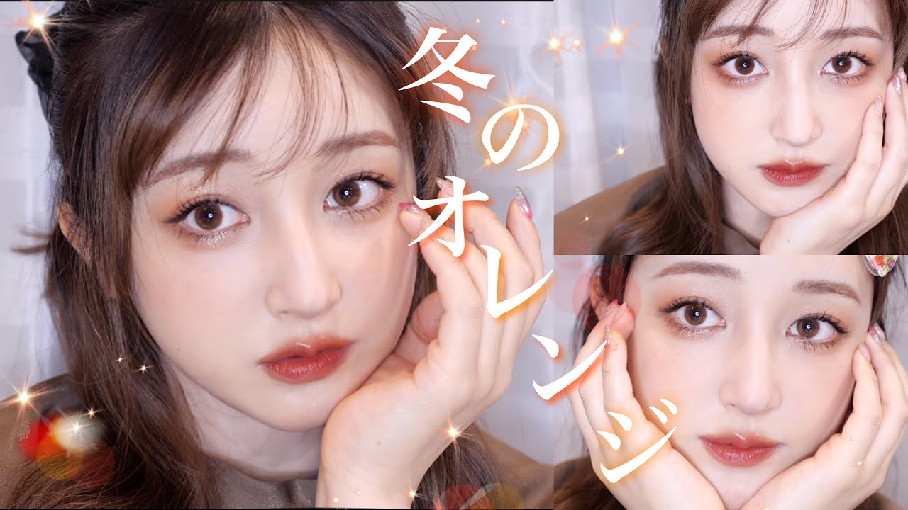 冬の温もりオレンジメイク🧡新作コスメ多め！！
