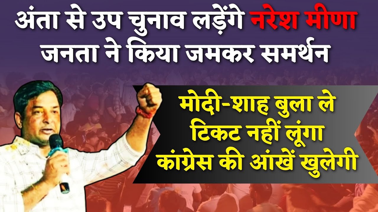 Naresh Meena ने किया Anta से उप चुनाव लड़ने का ऐलान, Congess - BJP की बड़ी मुश्किल | Rajasthan News
