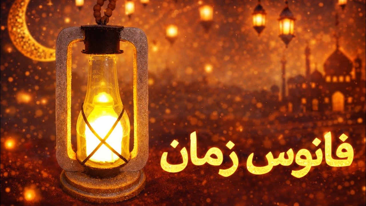 فانوس زمان بأبسط الخامات | هيبهرك 🔥🌙 