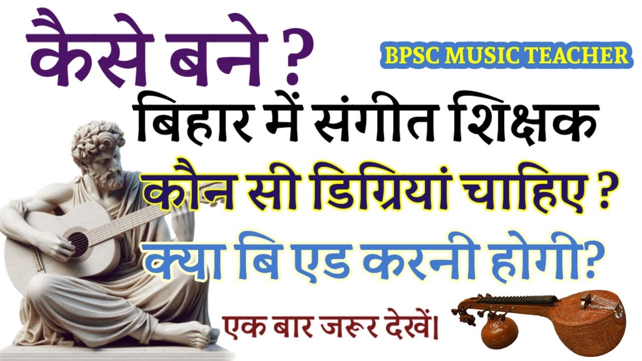 संगीत शिक्षक कैसे बने? || music teacher kaise bane || Bihar mein music teacher banne ka process ||