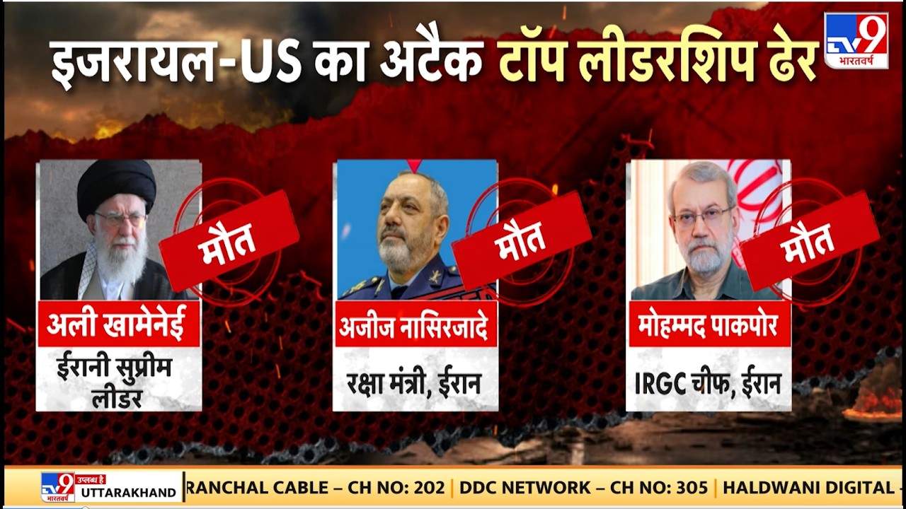 Israel Iran War: इजरायल-US के अटैक में टॉप लीडरशिप ढेर - TV9 | Khamenei | Netanyahu