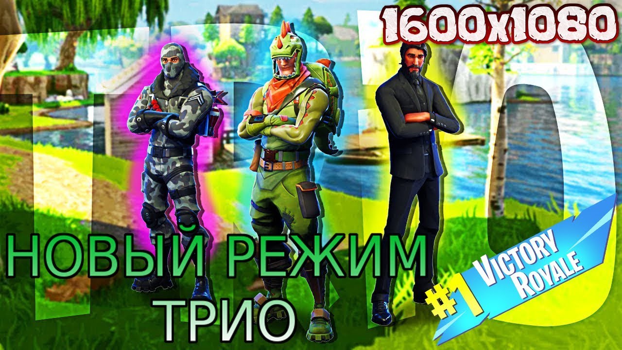 ТОП 1 С РАЗРЕШЕНИЕМ 1600x1080 ОТ 7ssk7 НОВЫЙ РЕЖИМ ТРИО FORTNITE