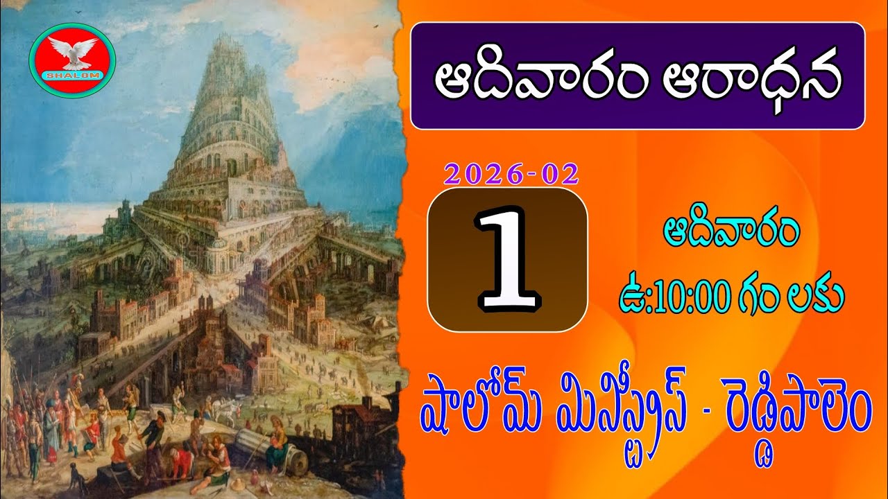 🛑1-2-2026 ఆదివారం ఆరాధన వర్తమానం బ్ర.ఆదాము అన్నగారు