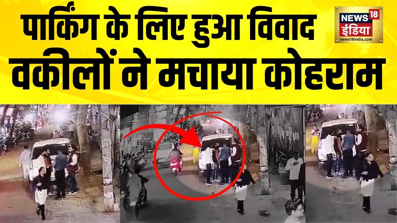 पार्किंग के लिए हुआ विवाद, वकीलों ने मचाया कोहराम | Lucknow News | UP News | Hindi News