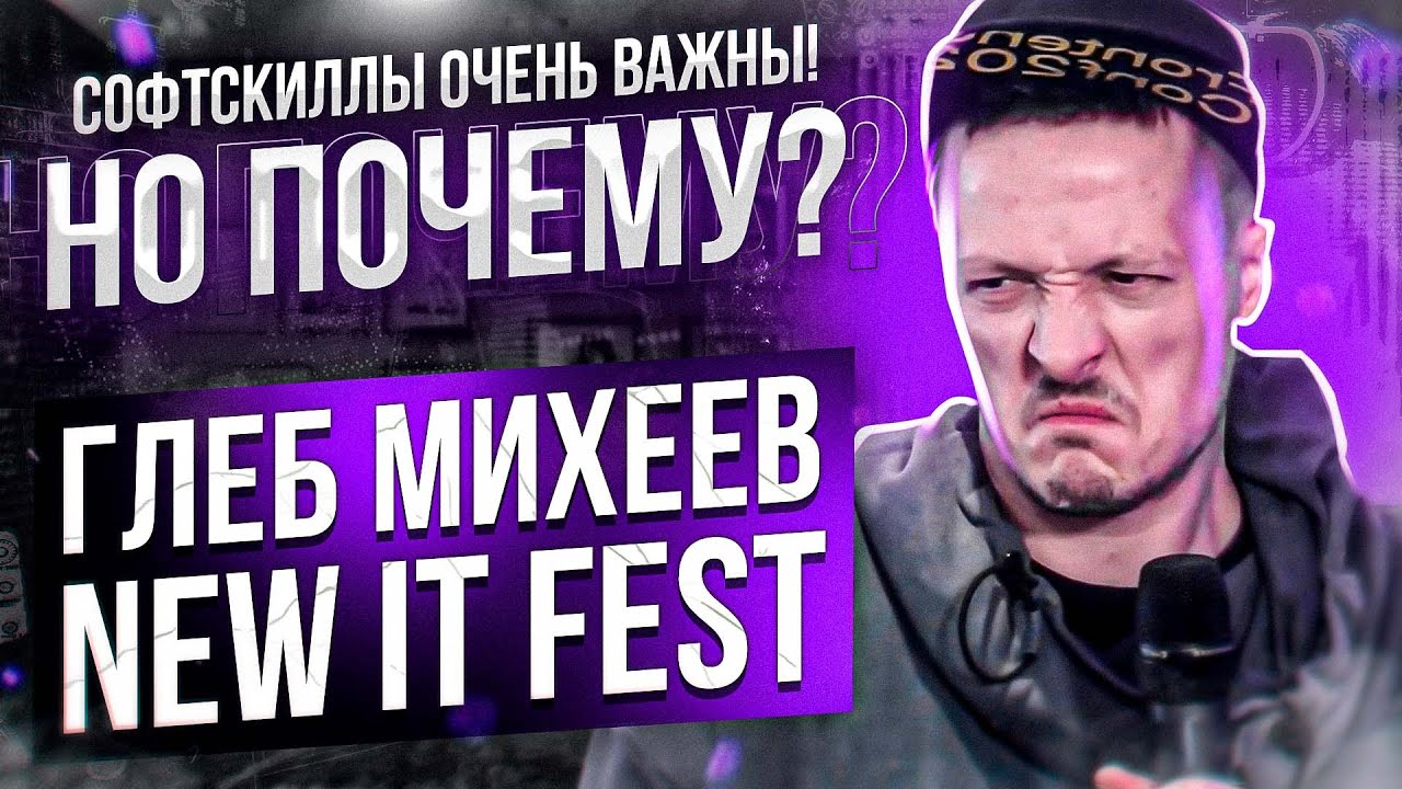 New IT Fest: Почему софт-скиллы важны (Глеб Михеев)