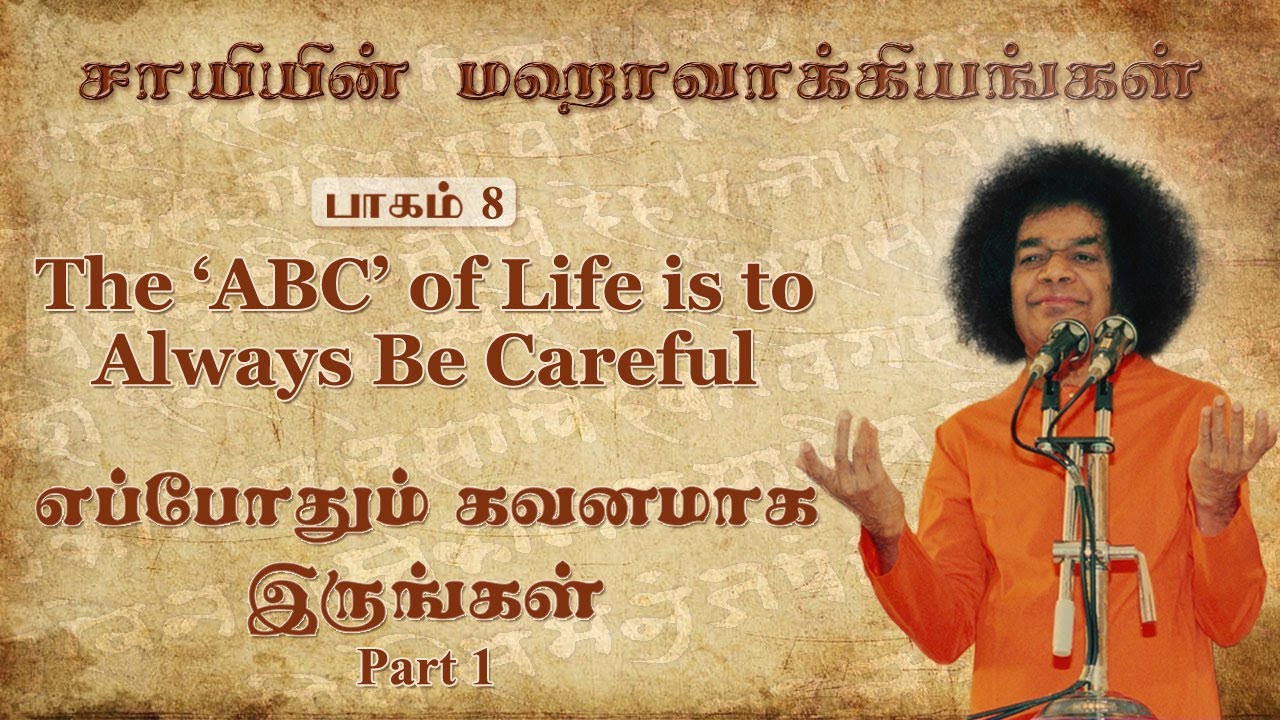 #08 சாயியின் மஹாவாக்கியங்கள் | Sai’s Mahavakyas | The 'ABC' of Life is to Always Be Careful (1)