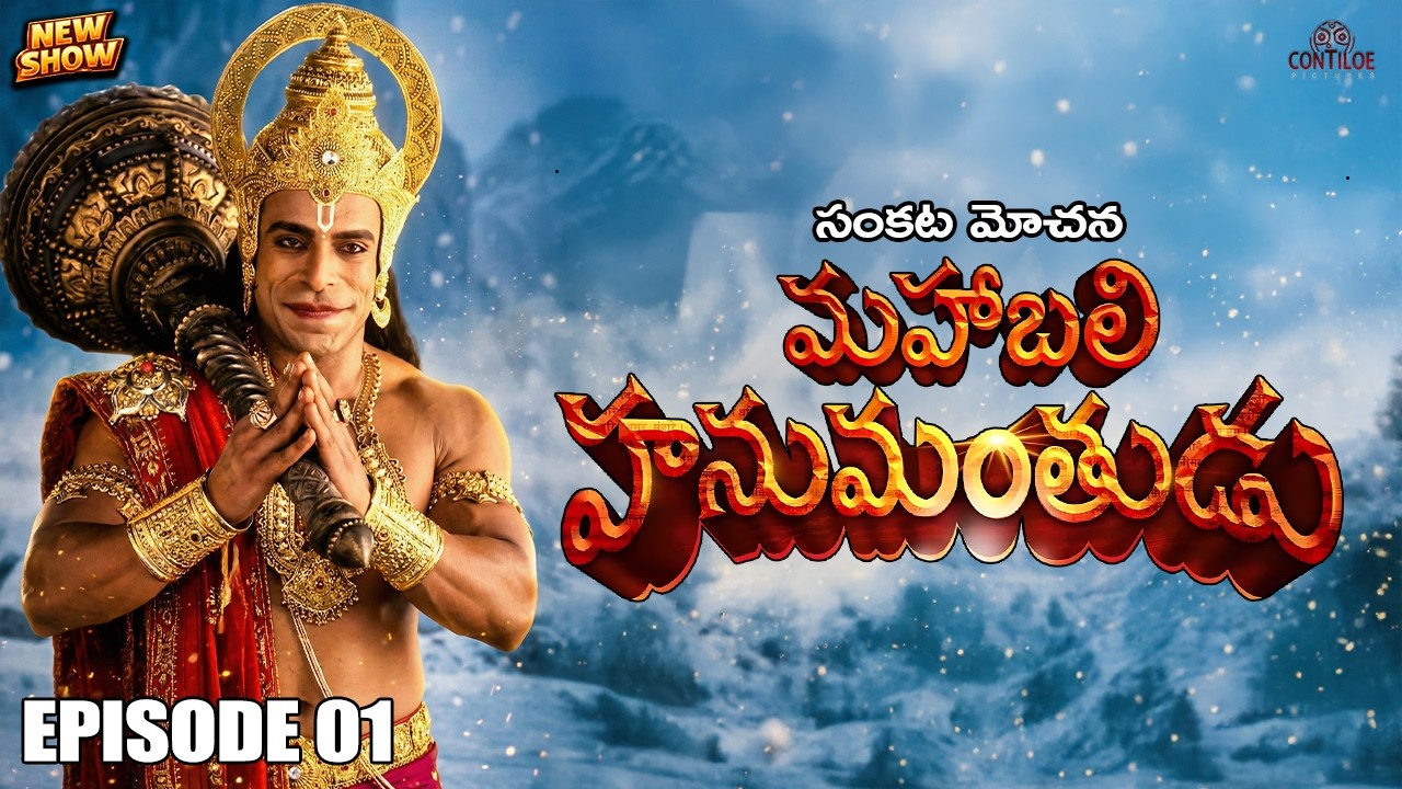 మహాబలి హనుమాన్ Episode -01 | ఆంజనేయుడి ఆగమనం | Hanuman | Contiloe Telugu #hanuman