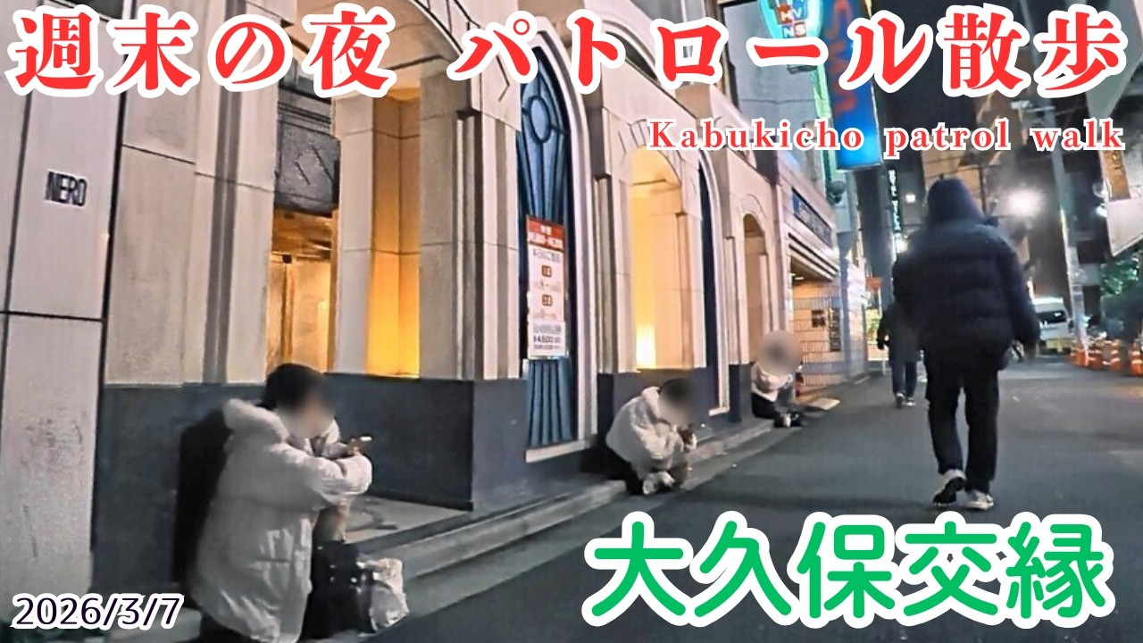 【週末の夜　歌舞伎町パトロール散歩 3/7】大久保交縁　人々が行き交うリアルな光景