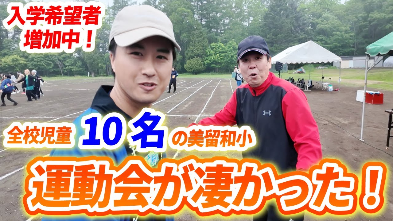 入学希望者が増加中、全校児童１０人の小学校運動会に潜入してみた！