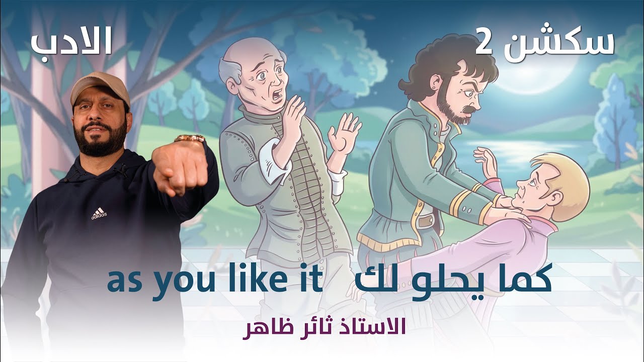 السادس الاعدادي مسرحية كما يحلو لك السكشن ٢