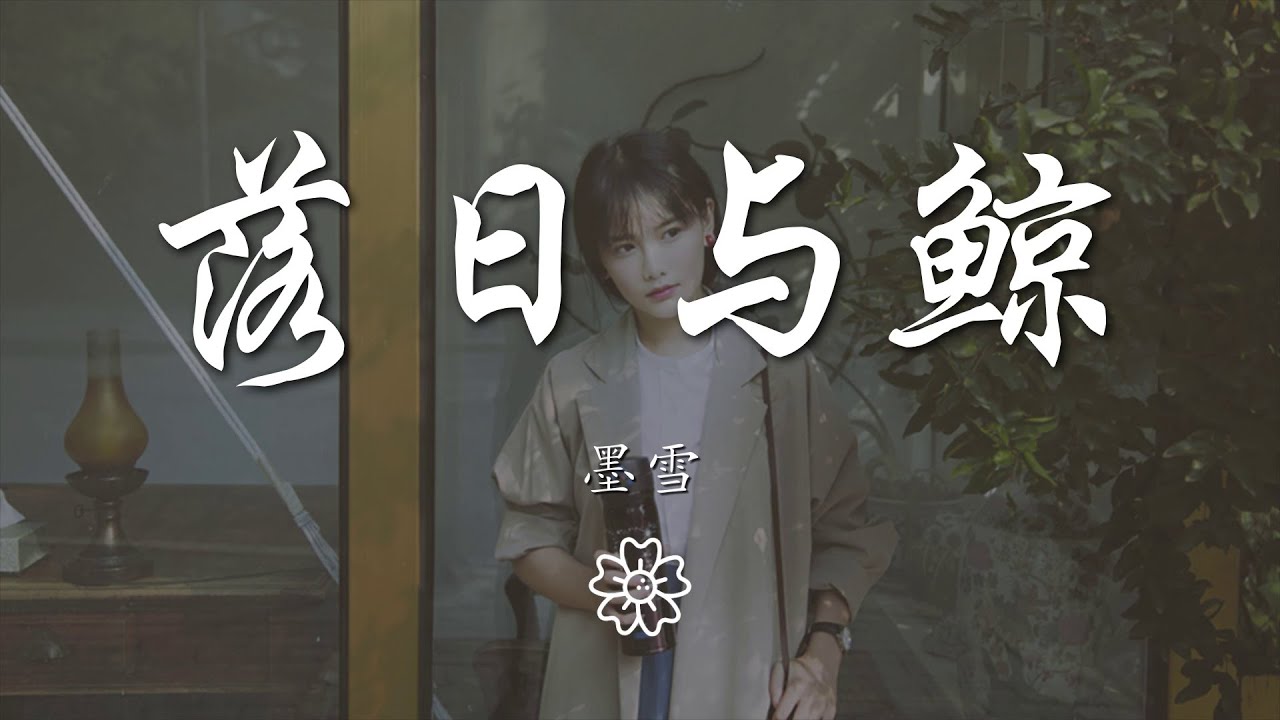 墨雪 - 落日與鯨『你緩緩靠近海面 我匆匆向你奔躍』【動態歌詞Lyrics】