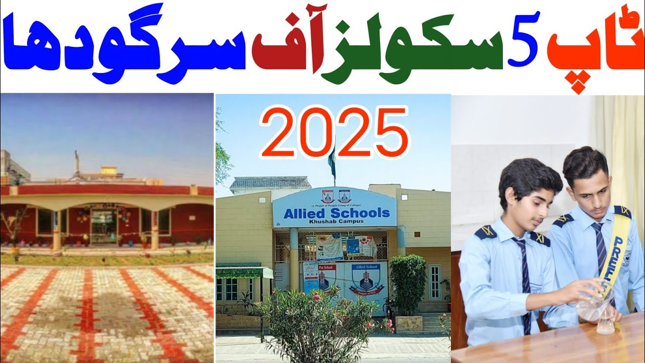 Top 5 Schools In Sargodha 2025|Best Private Schools In Sargodha