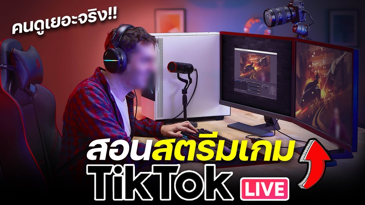 สอนสตรีมเกมบน Tiktok ด้วยคอมฉบับปี 2023 (Tiktok Live Studio)