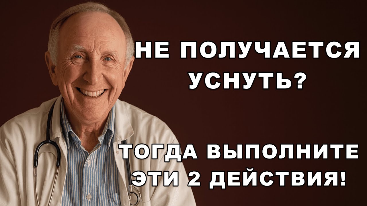 34 года лечу бессонницу — и понял: дело не в таблетках!