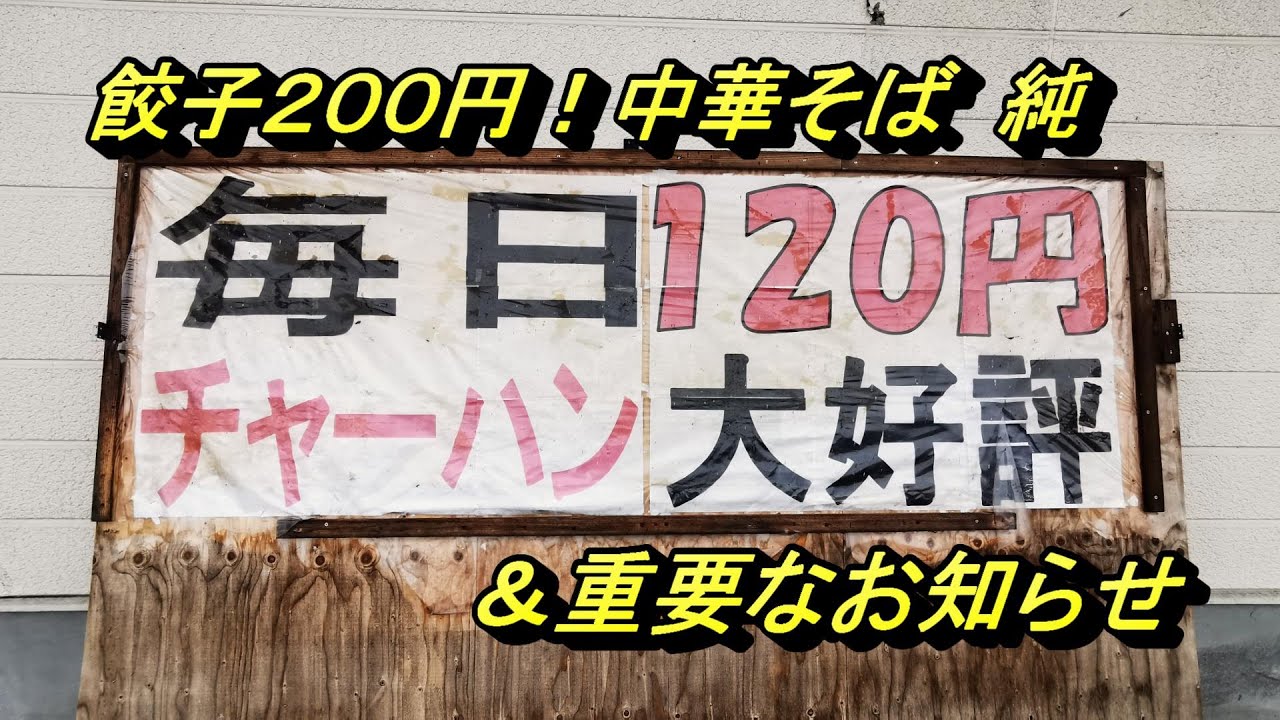 チャーハン１２０円、餃子２００円！中華そば  純【青森県青森市】＆重要なお知らせ