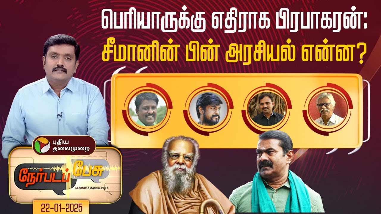 NerpadaPesu: பெரியாருக்கு எதிராக பிரபாகரன்:சீமானின் பின் அரசியல் என்ன? Seeman | Periyar | PTT