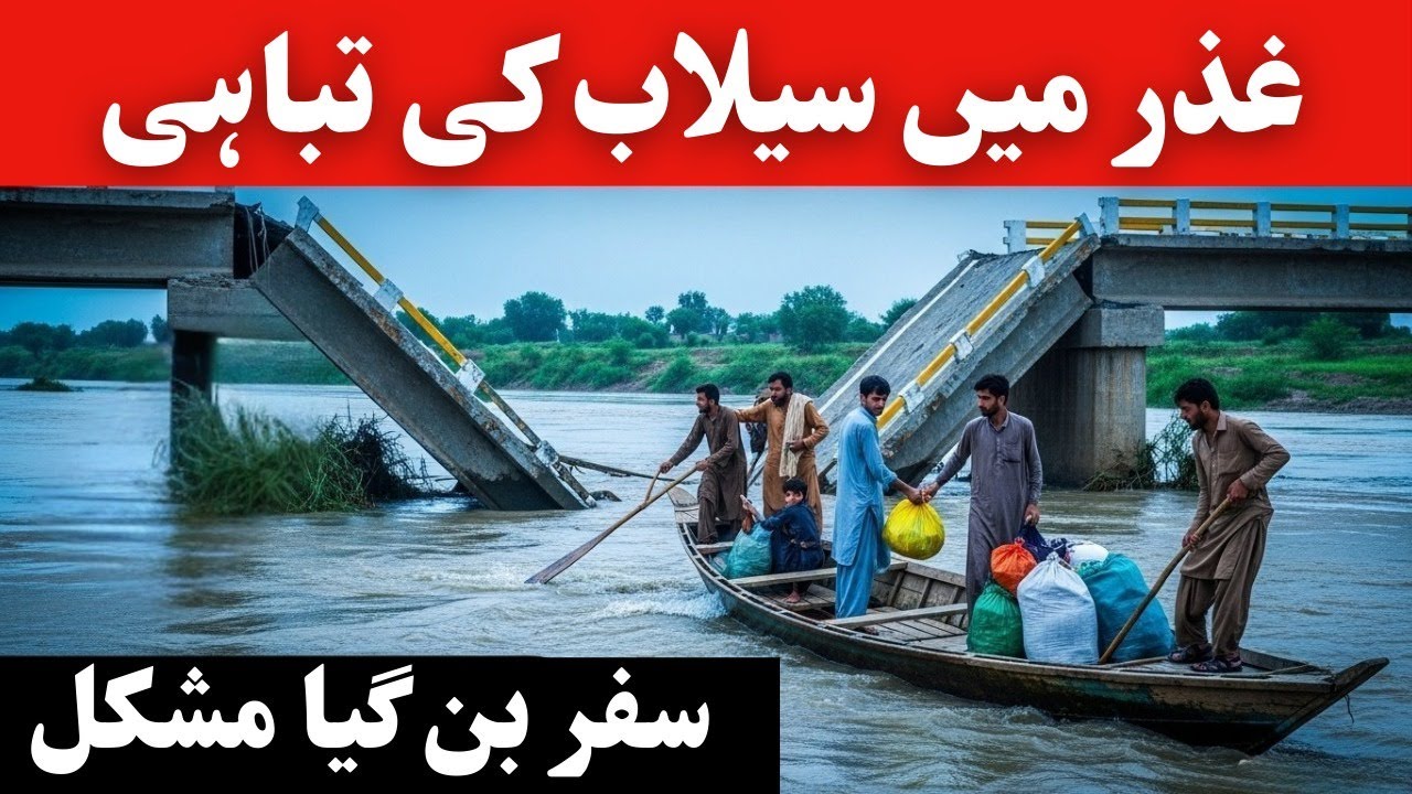Gilgit Baltistan Flood 2025 | Dain Ghizer میں آمد و رفت معطل