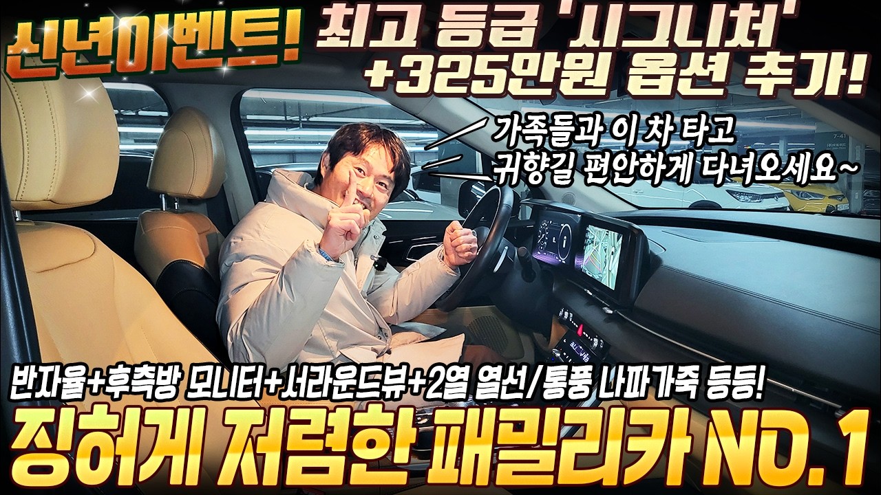 신년특가! 징허게 저렴하게 준비한 패밀리카 1순위! 즐거운 귀향길 편안하게 다녀오세요~ 시그니처등급에 추가옵션도 빵빵! #중고차추천 #패밀리카 #킹카tv