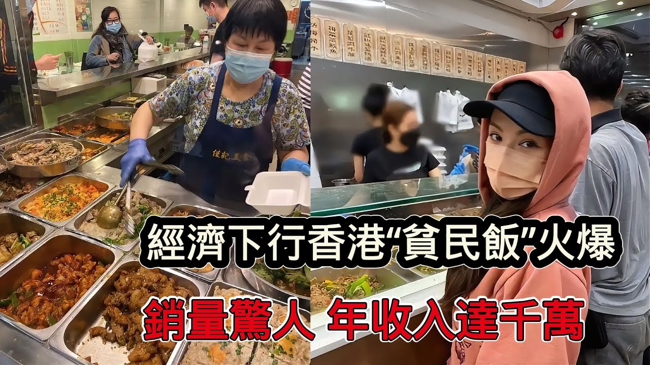 香港「窮人飯」火爆底層打工人，比自己做飯都便宜，銷量驚人年收入達千萬