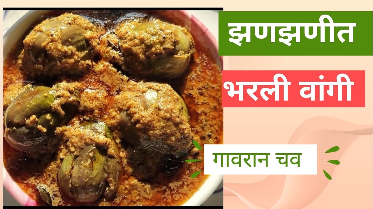  गावरान झणझणीत भरली वांगी रेसिपी #bharlivangi recipe #spicy bharli vangi recipe 