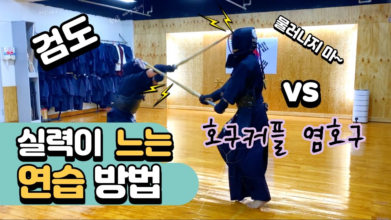 실력이 느는 좋은 검도 대련 방법 소개 - 호구 커플 염호구와 함께