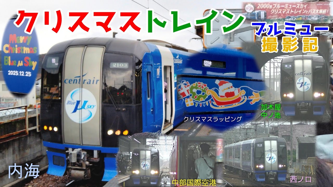 【MH祭り】クリスマストレイン撮影記 〜ブルーミュースカイ、再び内海へ〜
