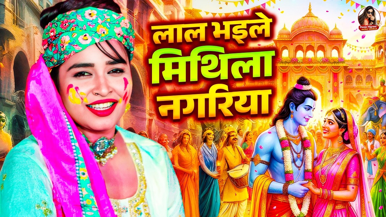 #Video | लाल भइले मिथिला नगरिया | #Pooja Nigrani | #Bhojpuri Ram Sita Holi Song | Ram Sita Holi Geet