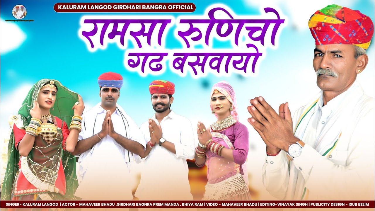 New Ramdev ji song 2025 || रामसा रुणिचो गढ़  बसवायो || सिंगर कालूराम लंगोड गिरधारी Mahaveer Bhadu