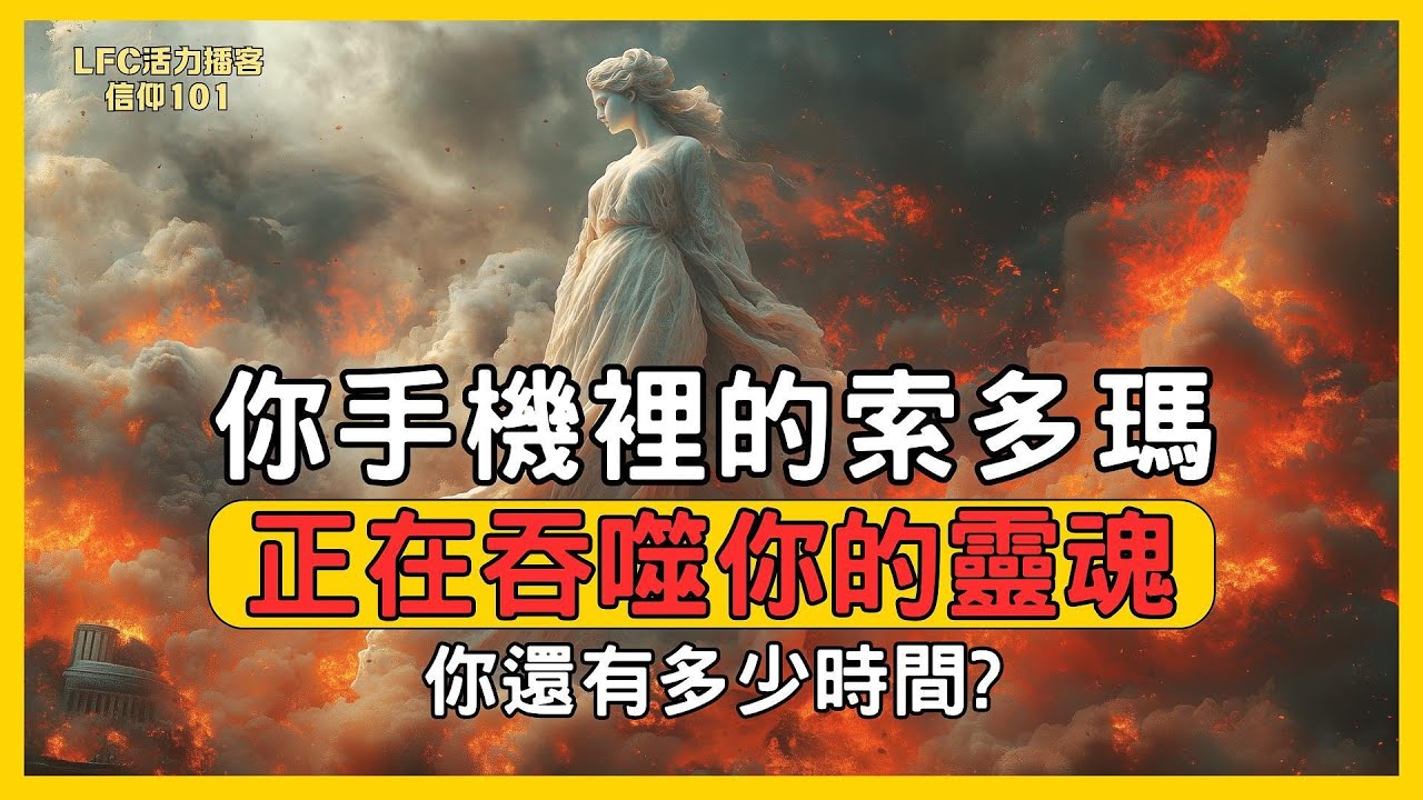 【信仰101】被天使拖著逃命的人, 為什麼妻子還是變成了鹽柱? | 索多瑪不是一個地方, 是你每天刷到凌晨2點的手機! | 你以為你在追求更好的生活, 其實你正住在索多瑪