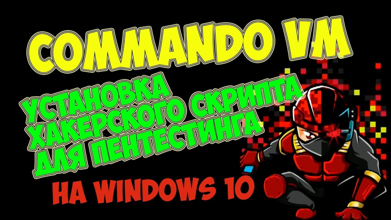 Установка Commando VM на windows 10 💻