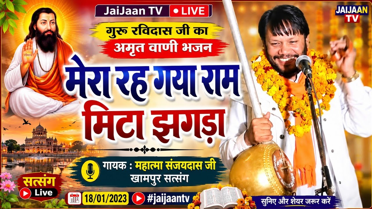 मेरा रह गया राम मिटा झगड़ा संजयदास जी खामपुर सत्संग_live 18/01/2023 #jaijaantv