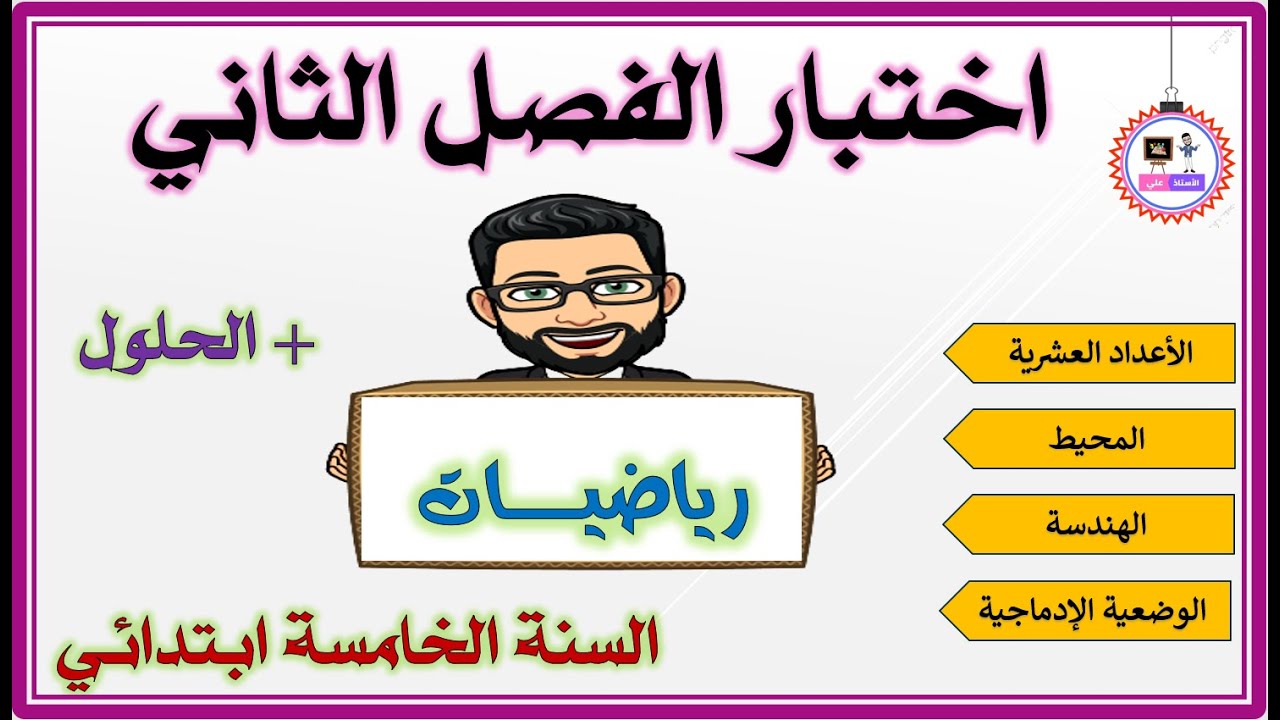اختبار الفصل الثاني رياضيات - السنة الخامسة ابتدائي