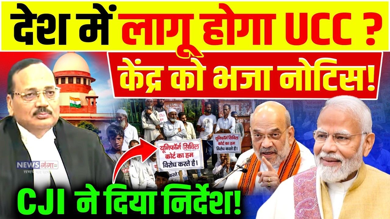 देश में लागू होगा UCC? केंद्र को भेजा नोटिस! | CJI Suryakant | Amit Shah |Modi | UGC Protest