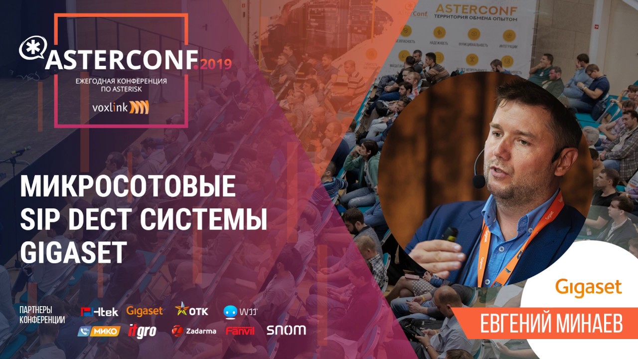 Микросотовые SIP DECT системы Gigaset | AsterConf-2019