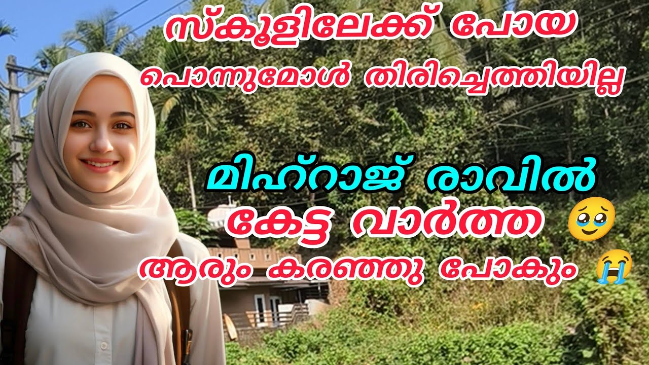 സ്കൂളിലേക്ക് പോയ പൊന്നുമോൾ തിരിച്ചു വന്നില്ല🥹മിഹ്റാജ് രാവിൽ കേട്ട വാർത്ത 😭ആരും കരഞ്ഞു പോകും 
