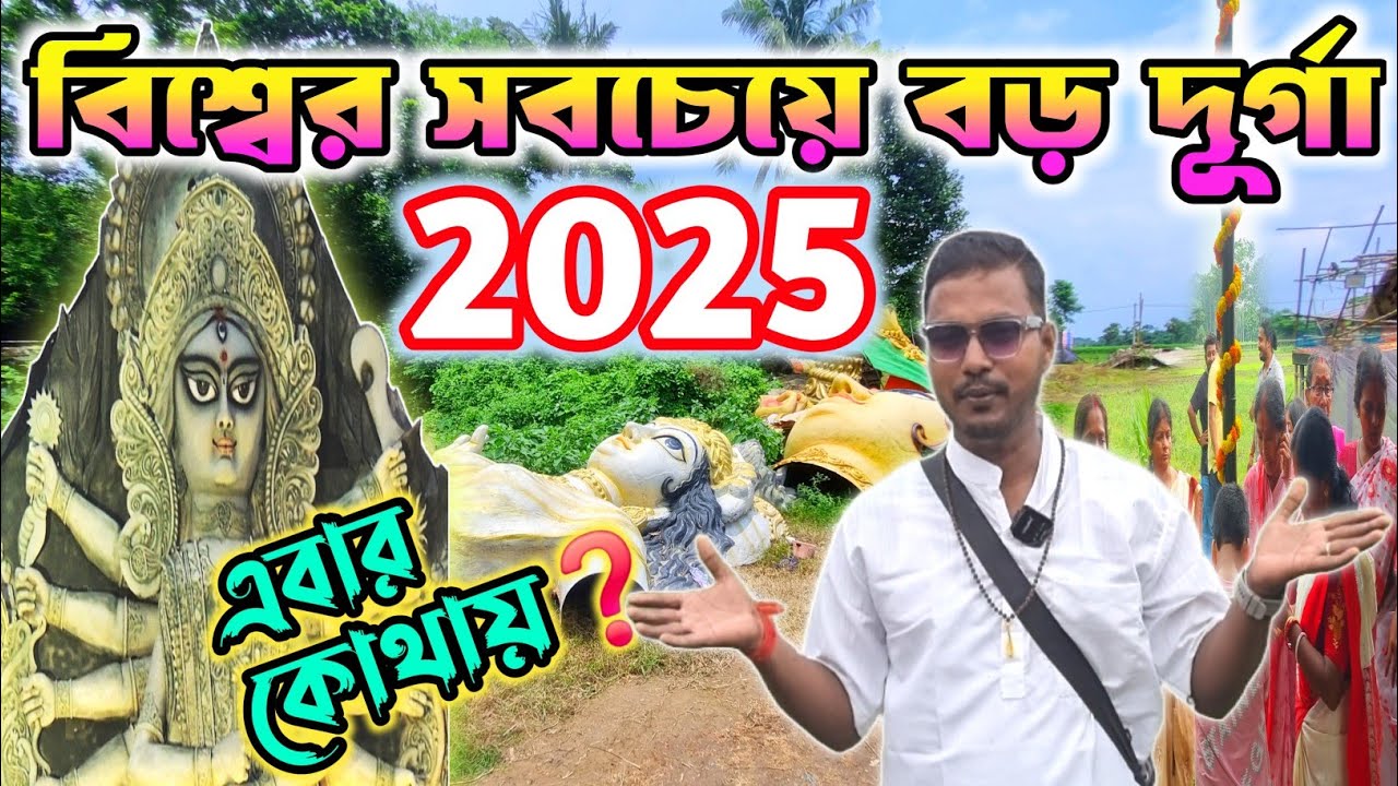 Ranaghat durga puja 2025| World Biggest Durga Idol 2025 at Ranaghat| Ranaghat kamalpur avijan sangha