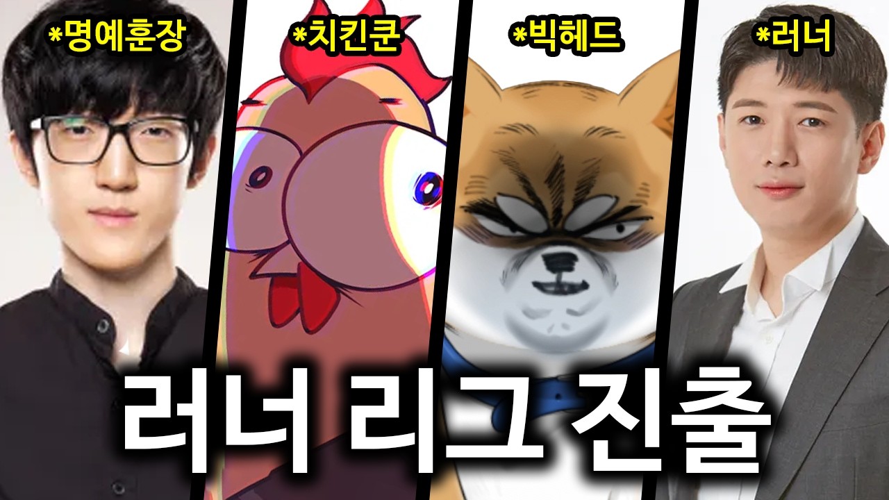 빅칰듀오 이번엔 진짜로 러너리그 나간다
