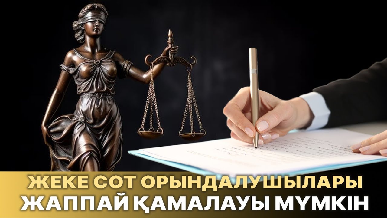 Жеке сот орындалушыларына жаза күшейтіле ме? Алимент қоры құрыла ма?