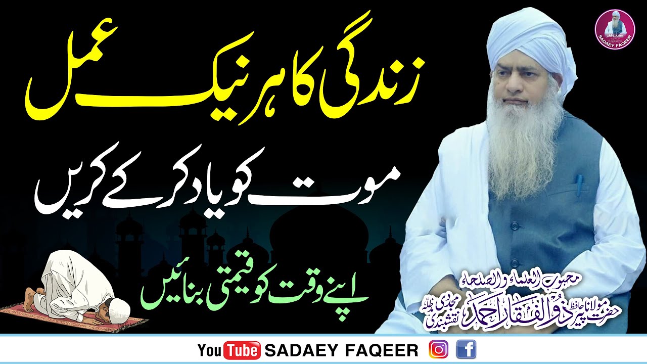 Zindagi ka her naik amal apna akhri samjan || Peer Zulfiqar Ahmad Naqshbandi DB