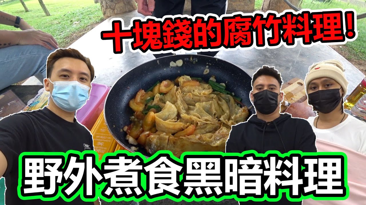 【野外煮食】十塊錢的腐竹料理！林董跟小羊竟然切到手？！(EP50)