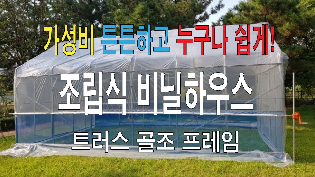 비닐하우스 조립식비닐하우스 가성비 셀프시공