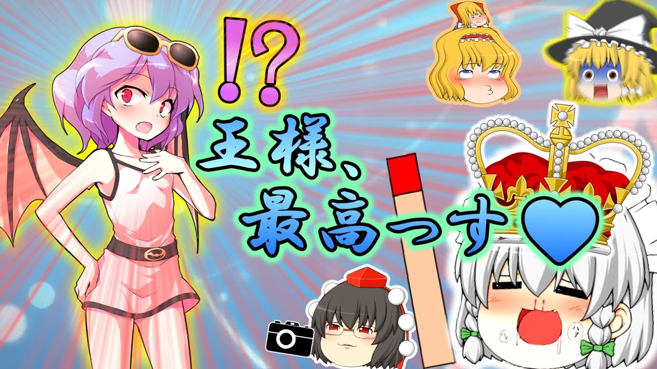 【ゆっくり茶番】さあ、楽しい楽しい王様ゲームを始めようじゃないか！！【後編】【チャンネル2周年記念】